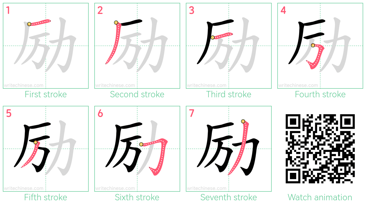 励 step-by-step stroke order diagrams