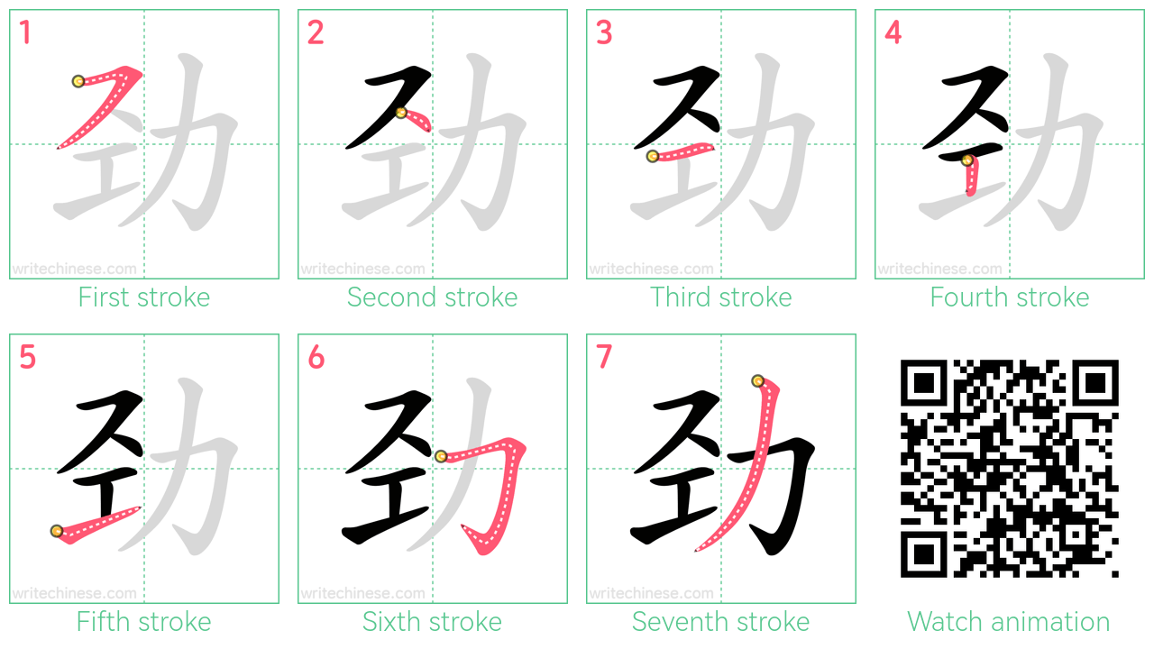 劲 step-by-step stroke order diagrams