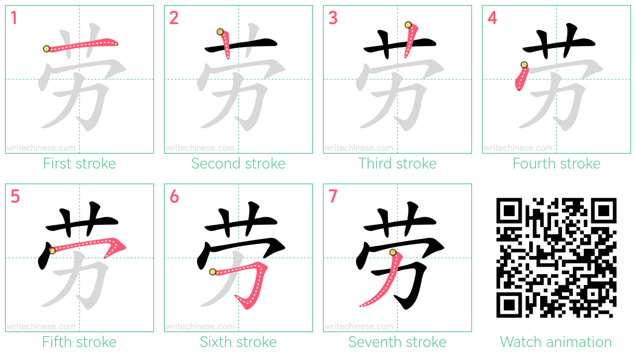 劳 step-by-step stroke order diagrams