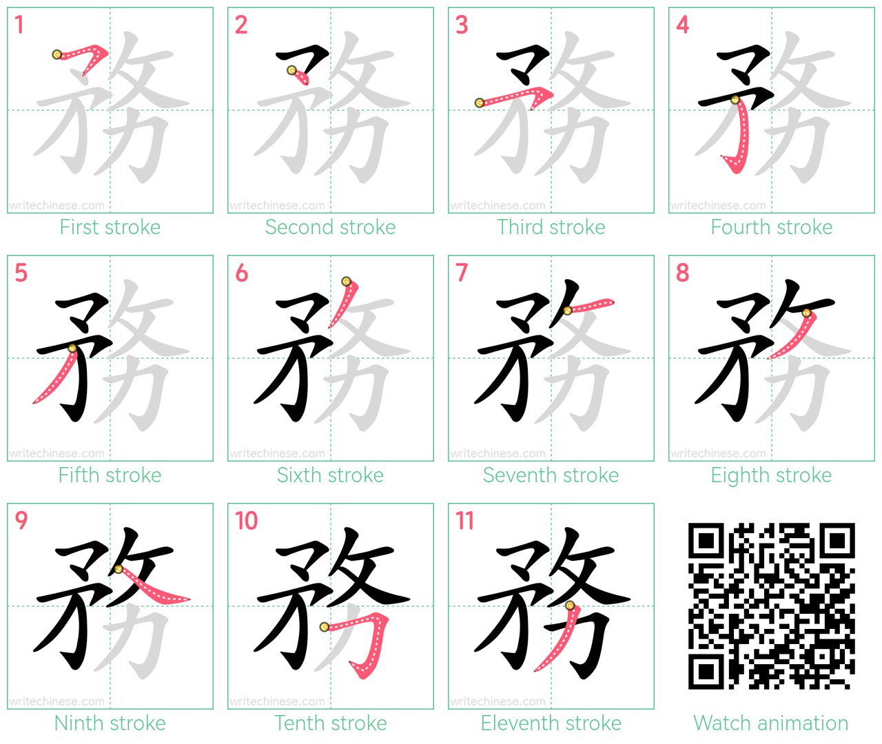 務 step-by-step stroke order diagrams