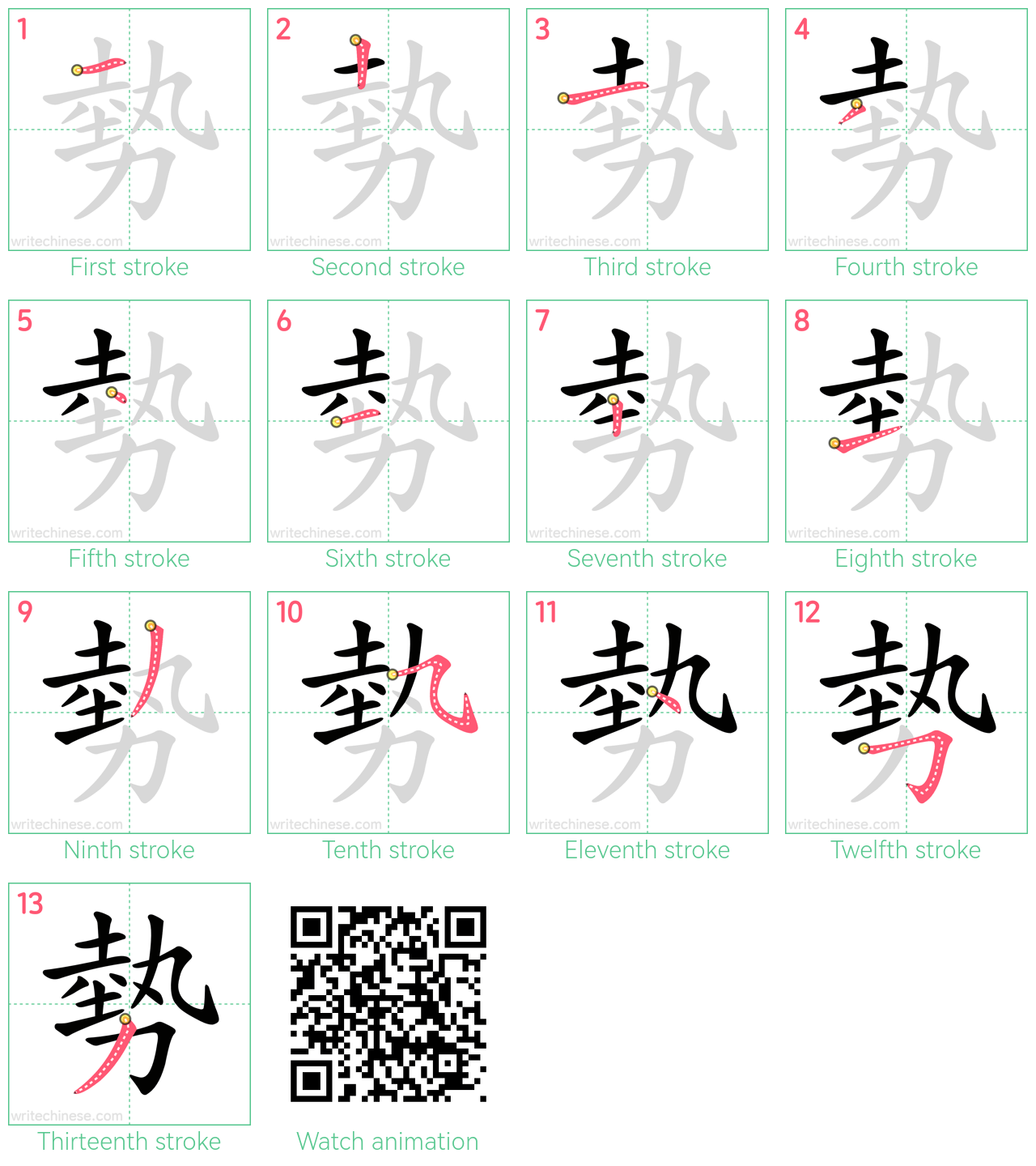 勢 step-by-step stroke order diagrams