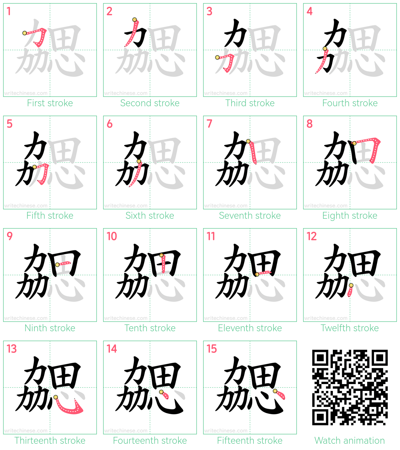 勰 step-by-step stroke order diagrams