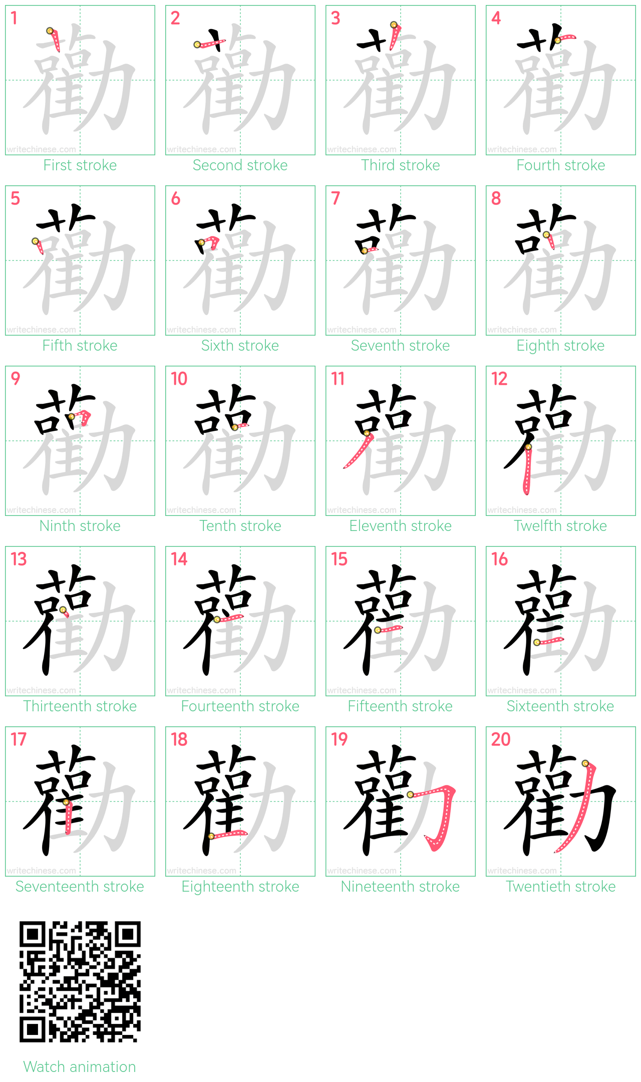 勸 step-by-step stroke order diagrams