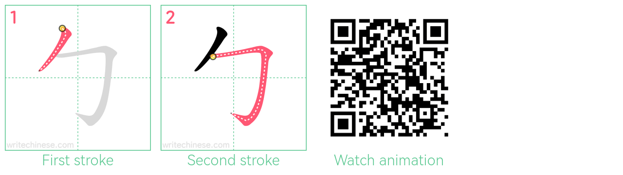 勹 step-by-step stroke order diagrams