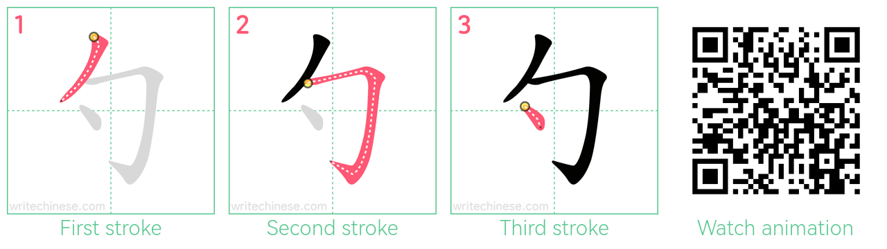 勺 step-by-step stroke order diagrams