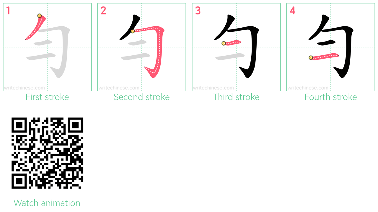 勻 step-by-step stroke order diagrams