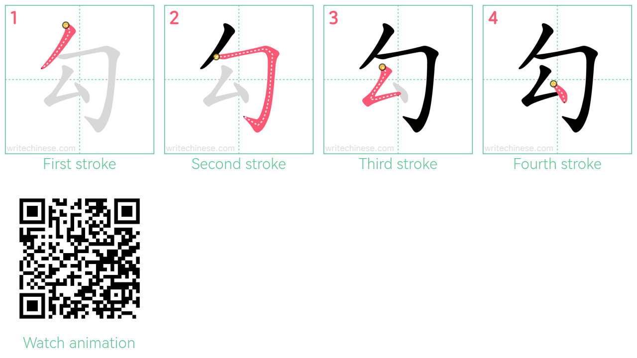 勾 step-by-step stroke order diagrams