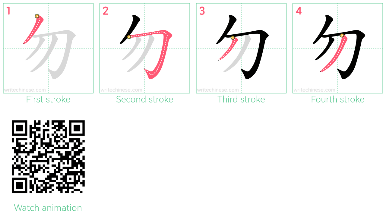 勿 step-by-step stroke order diagrams