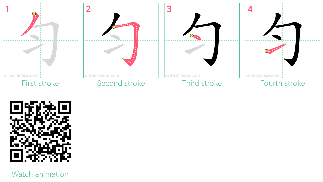 匀 step-by-step stroke order diagrams