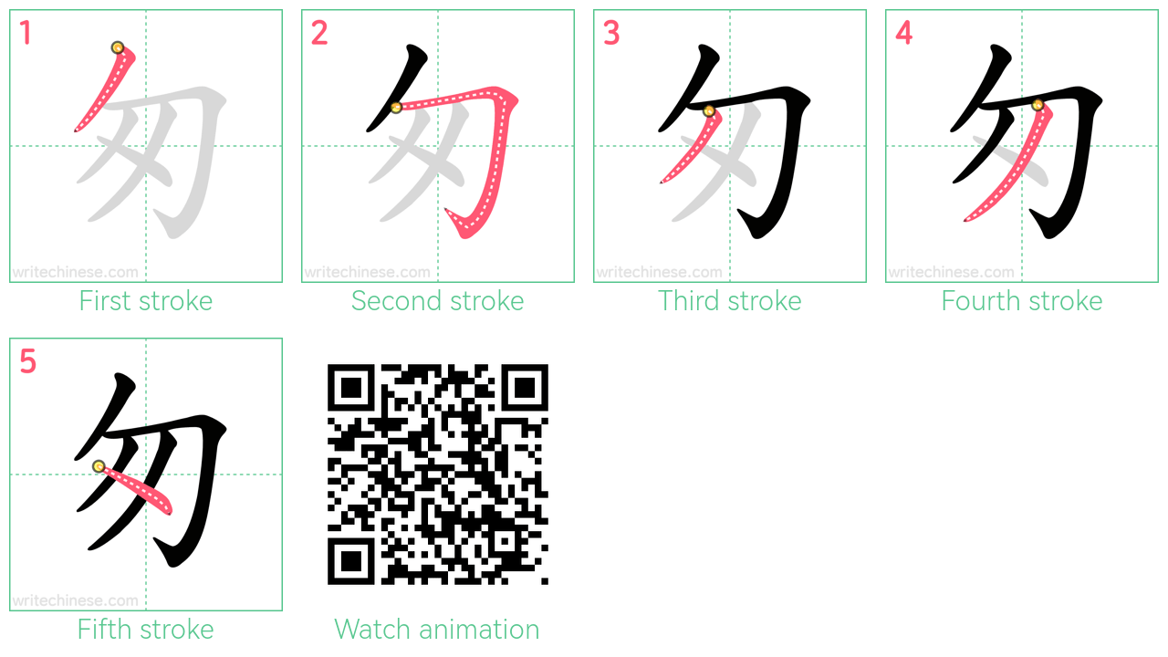 匆 step-by-step stroke order diagrams