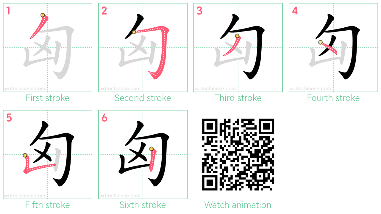匈 step-by-step stroke order diagrams