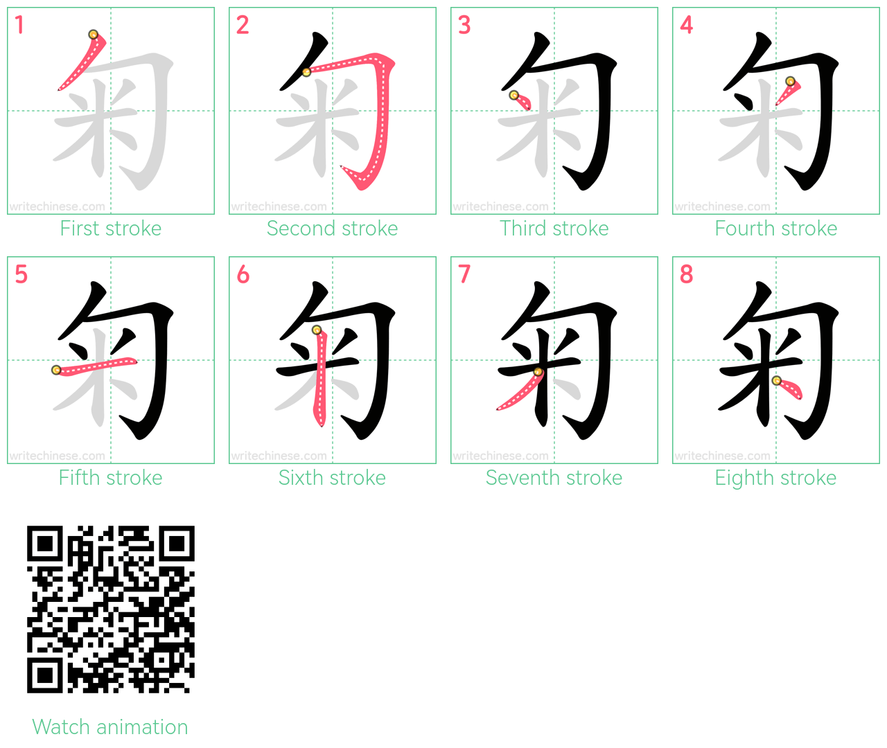 匊 step-by-step stroke order diagrams