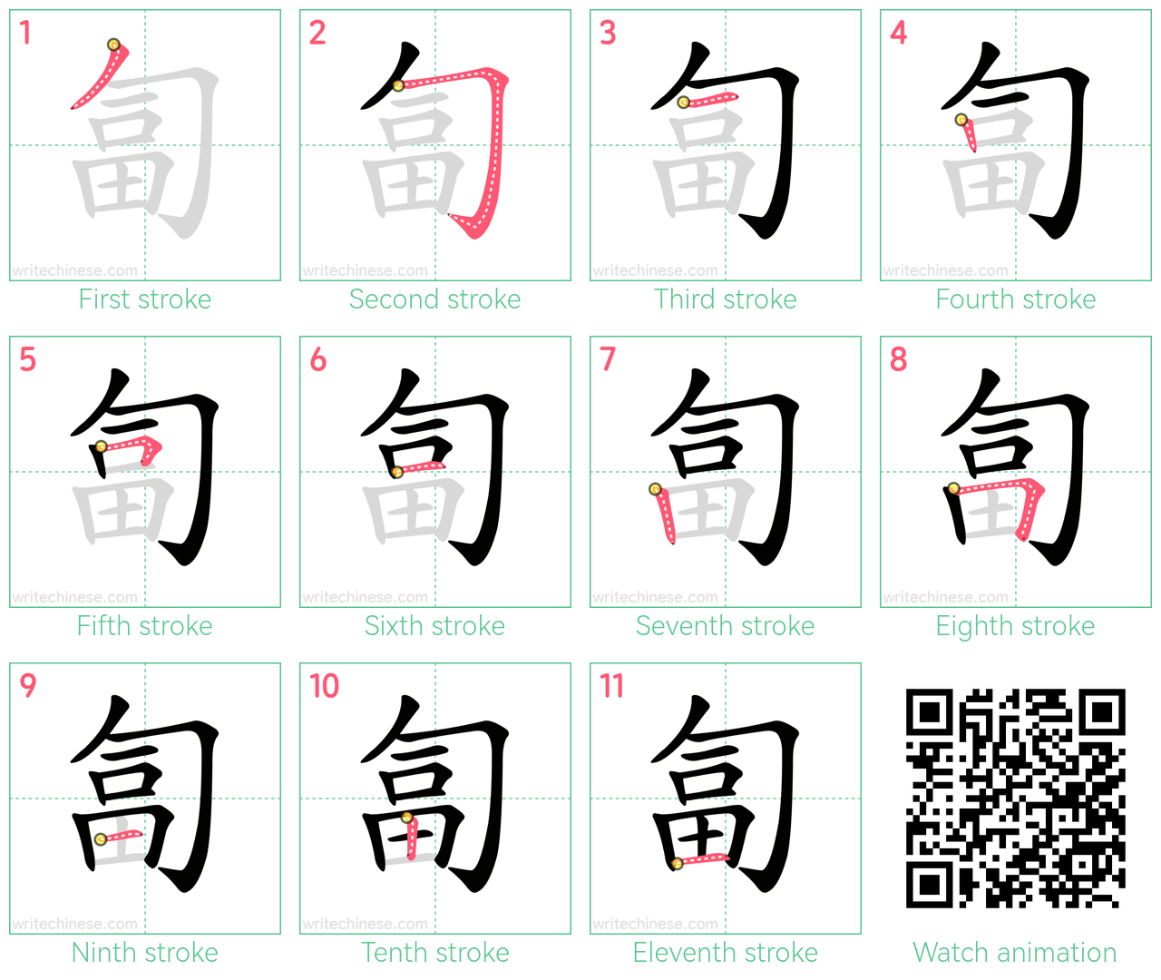 匐 step-by-step stroke order diagrams