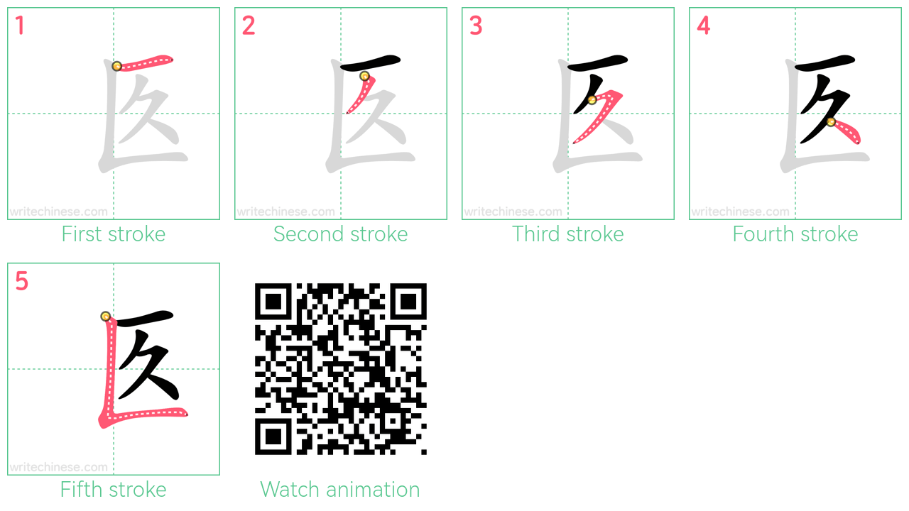 匛 step-by-step stroke order diagrams