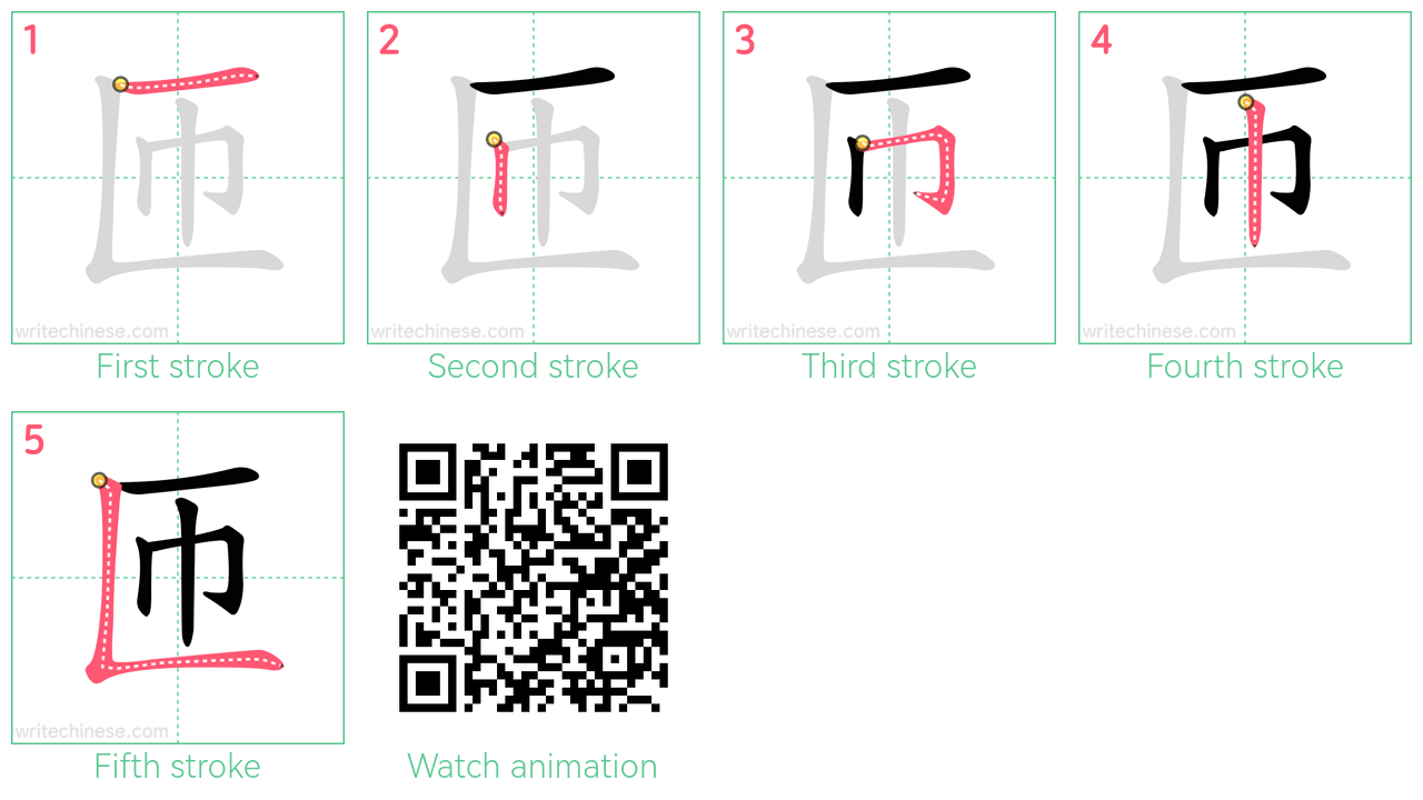 匝 step-by-step stroke order diagrams