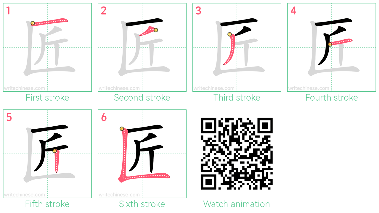 匠 step-by-step stroke order diagrams