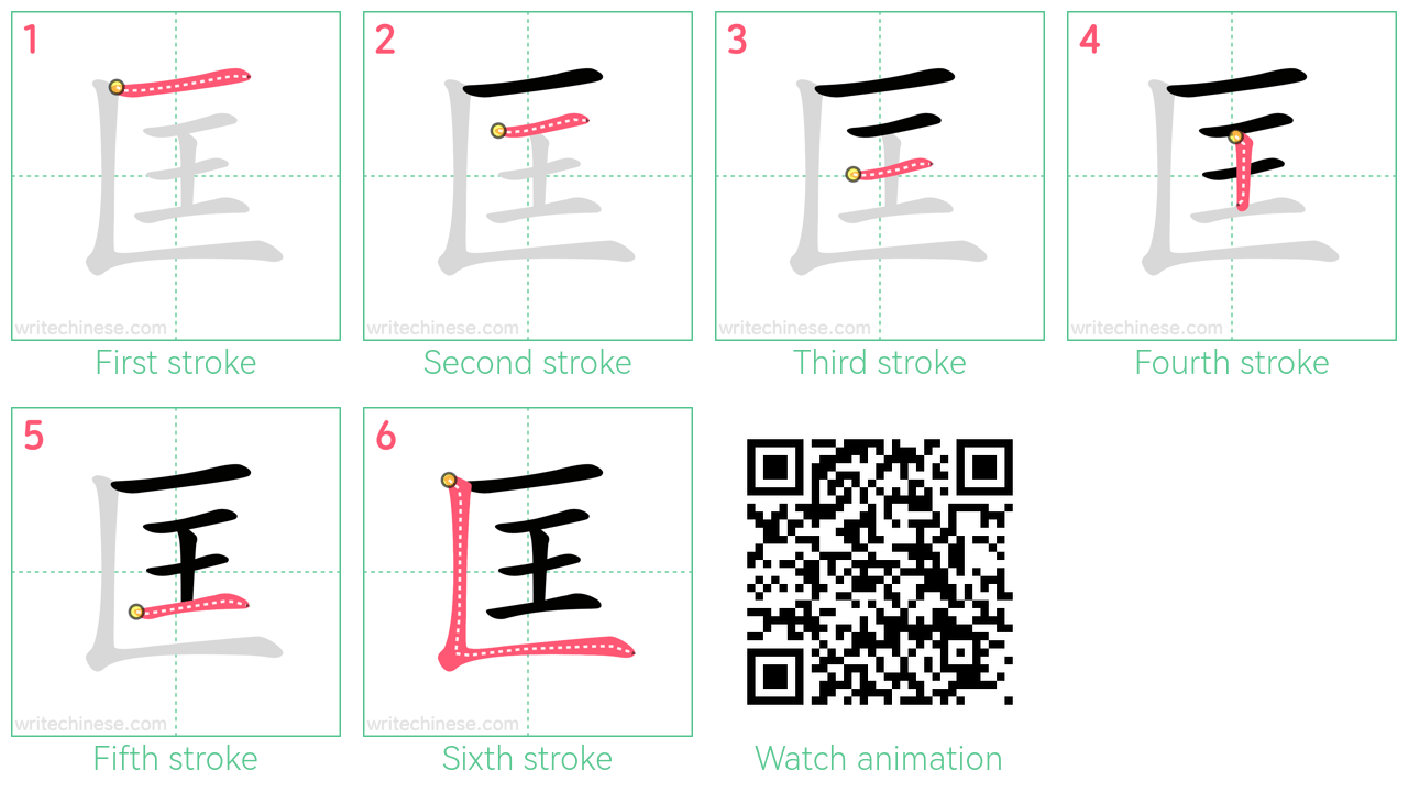 匡 step-by-step stroke order diagrams