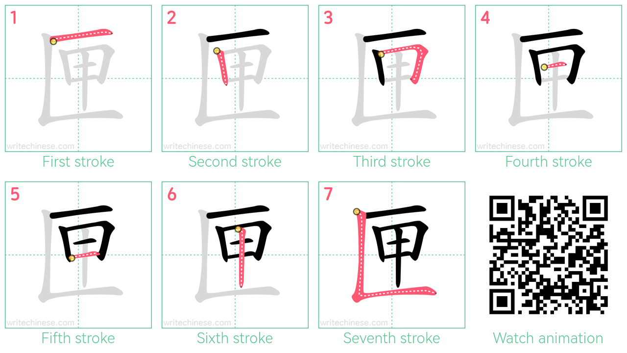 匣 step-by-step stroke order diagrams