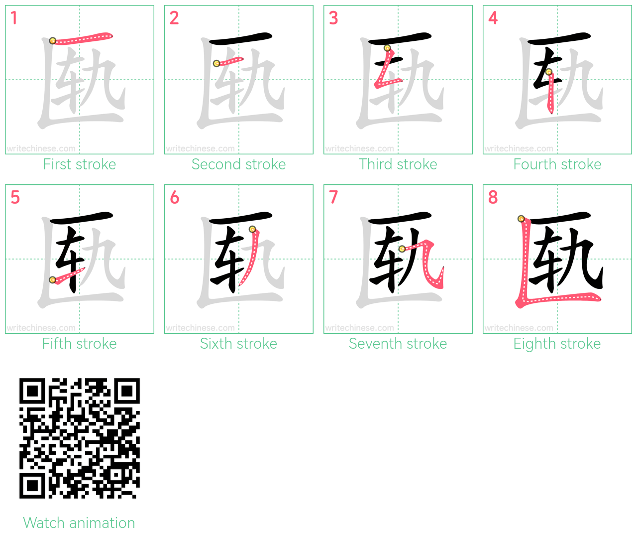 匦 step-by-step stroke order diagrams