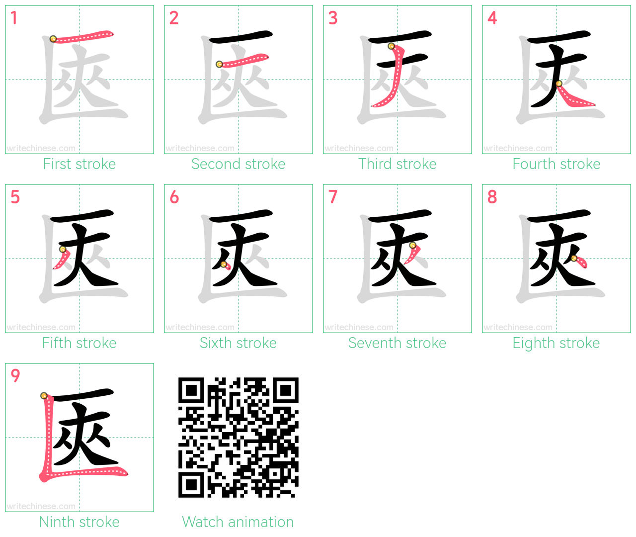 匧 step-by-step stroke order diagrams
