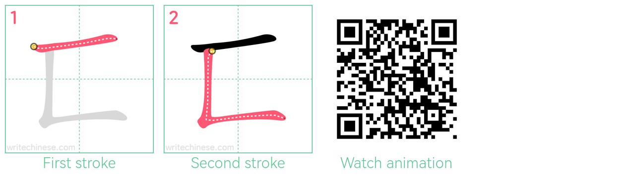 匸 step-by-step stroke order diagrams