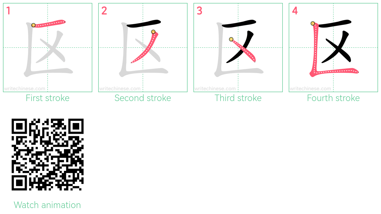 区 step-by-step stroke order diagrams