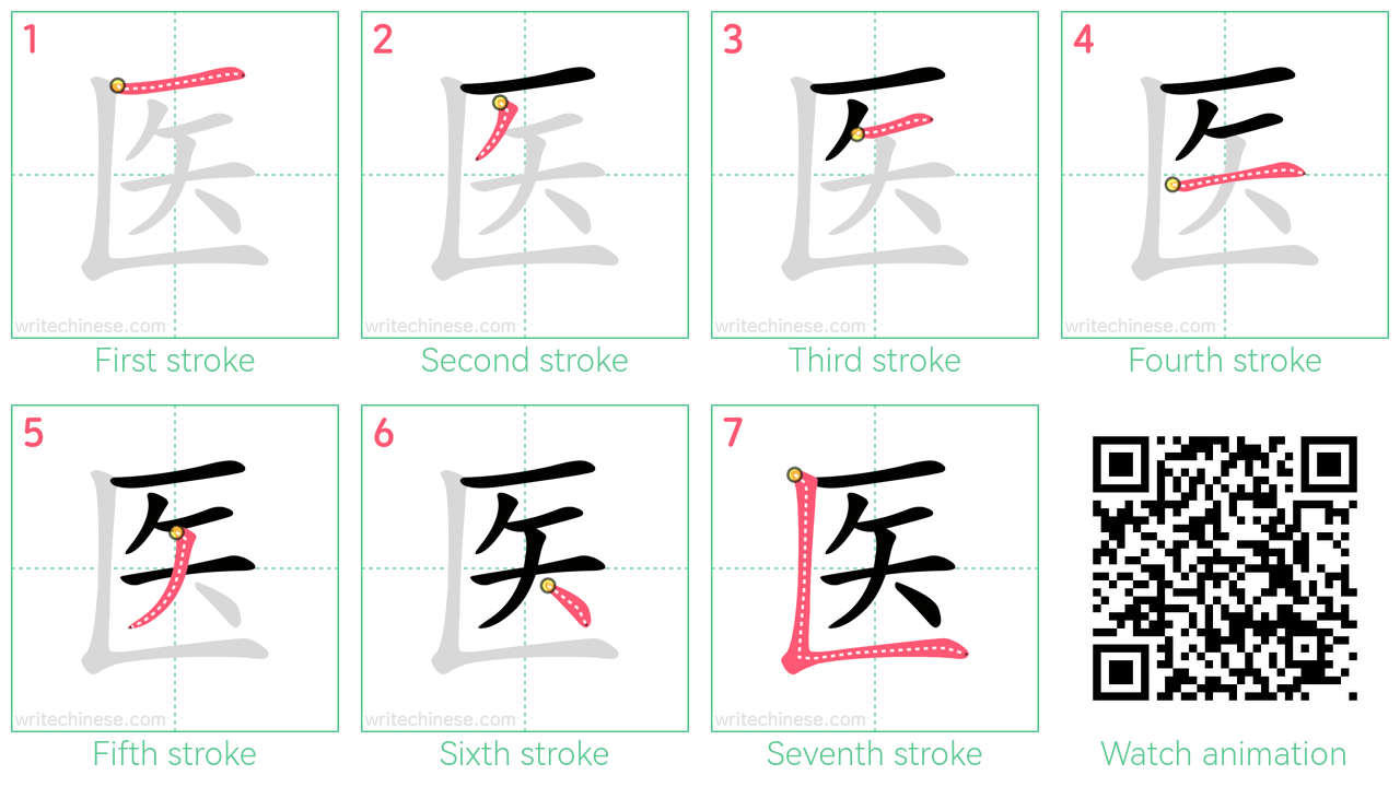 医 step-by-step stroke order diagrams