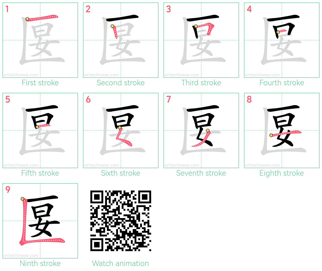 匽 step-by-step stroke order diagrams