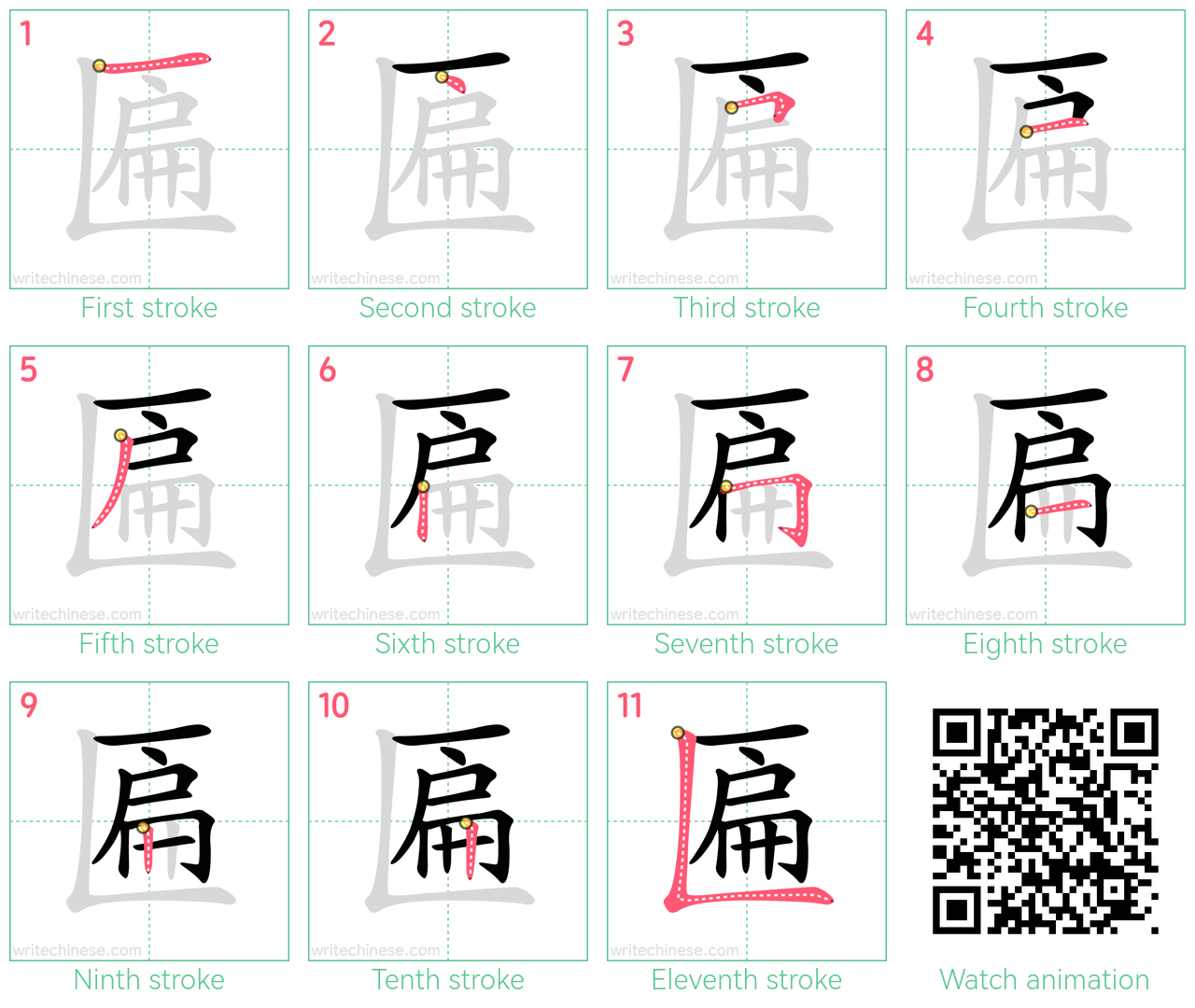 匾 step-by-step stroke order diagrams