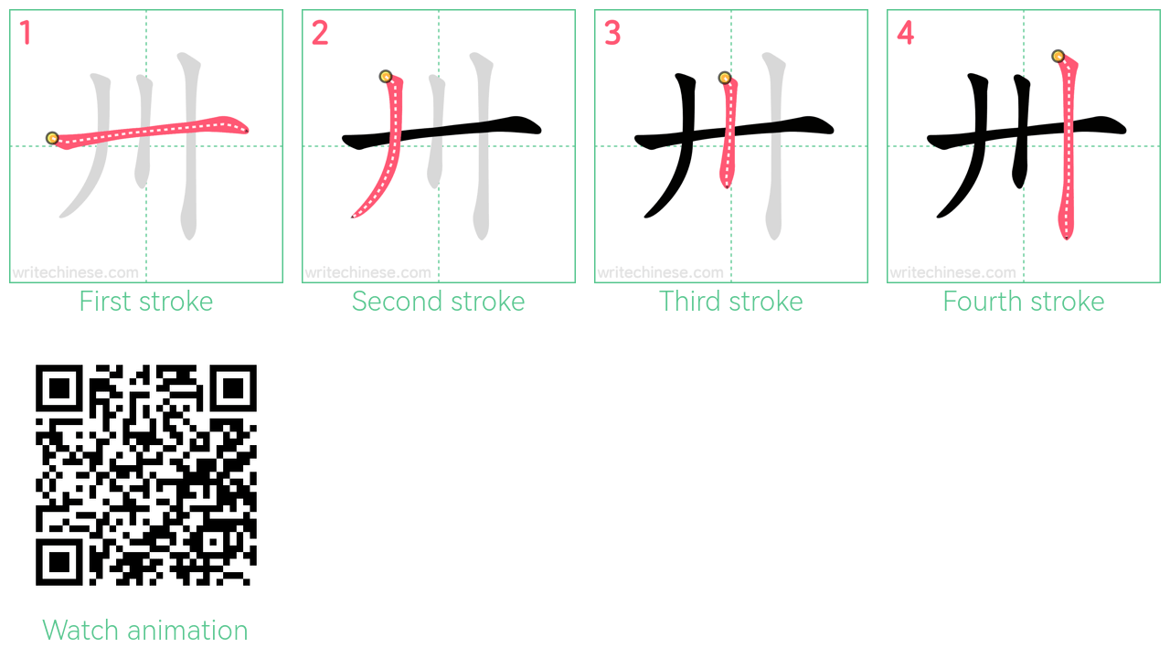 卅 step-by-step stroke order diagrams