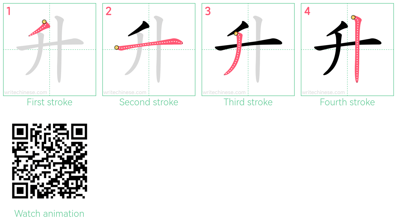 升 step-by-step stroke order diagrams