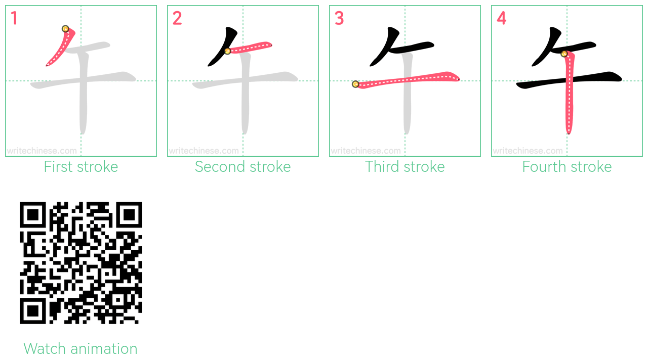 午 step-by-step stroke order diagrams