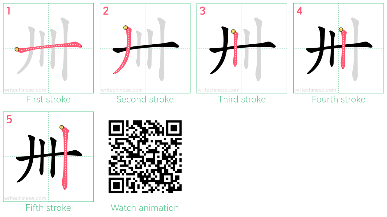 卌 step-by-step stroke order diagrams