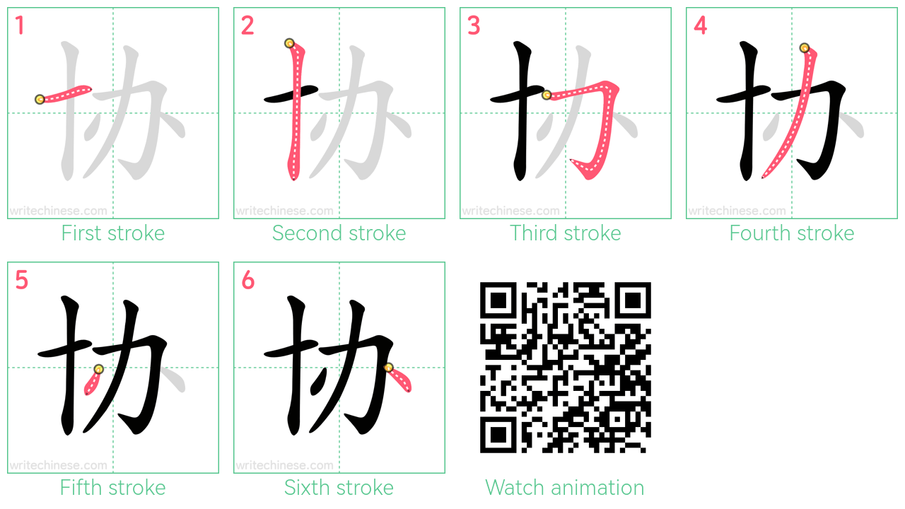 协 step-by-step stroke order diagrams
