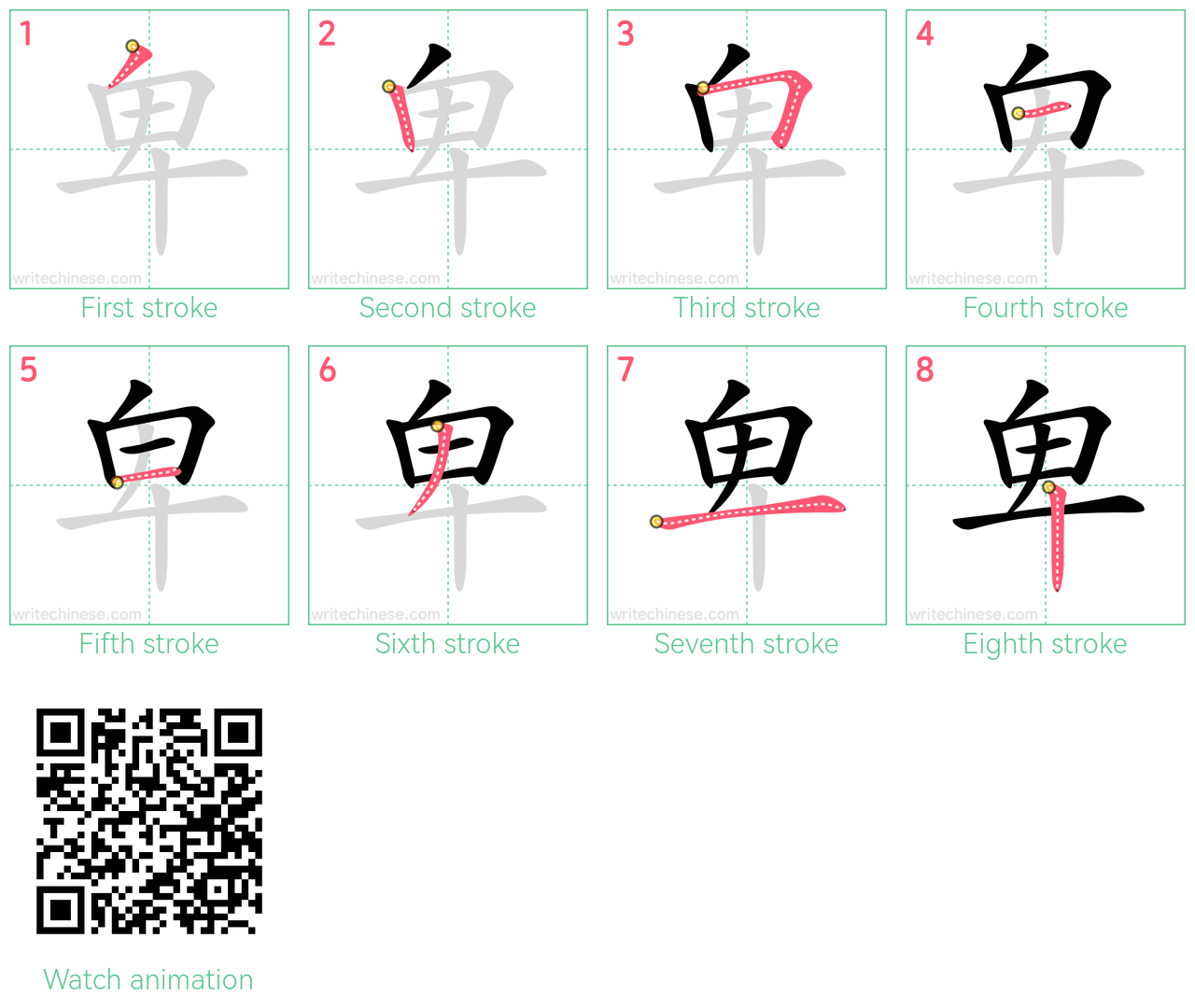 卑 step-by-step stroke order diagrams