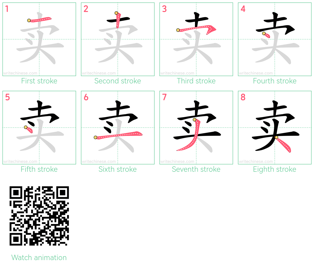 卖 step-by-step stroke order diagrams