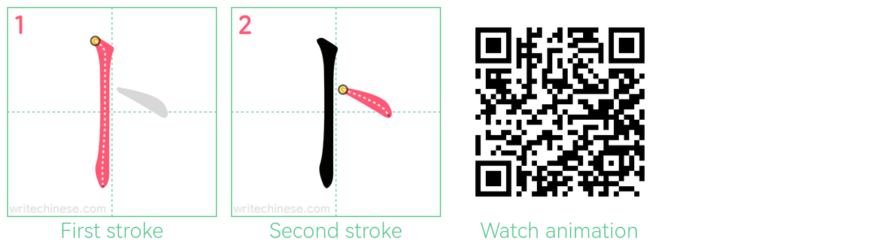 卜 step-by-step stroke order diagrams