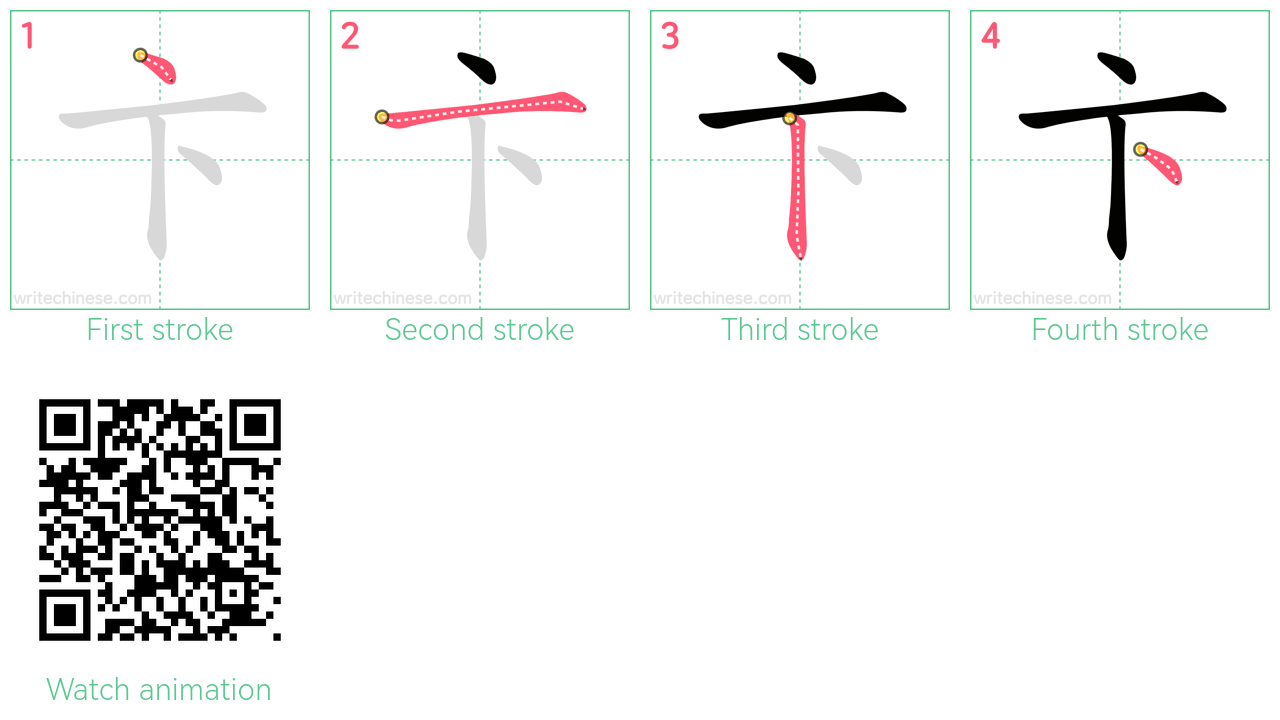 卞 step-by-step stroke order diagrams