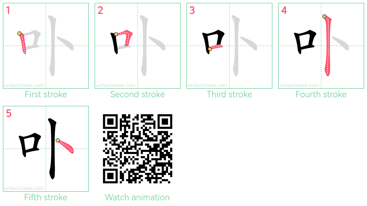 卟 step-by-step stroke order diagrams