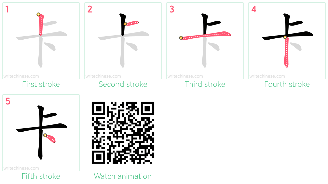 卡 step-by-step stroke order diagrams