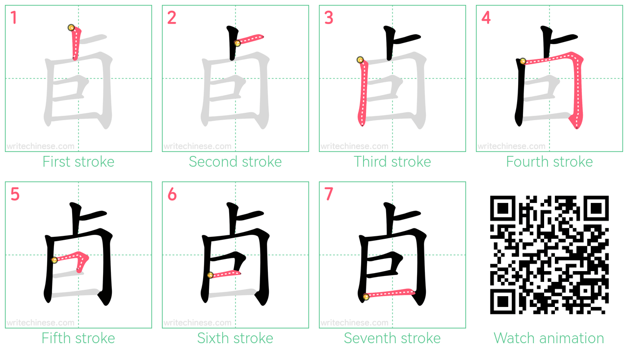 卣 step-by-step stroke order diagrams