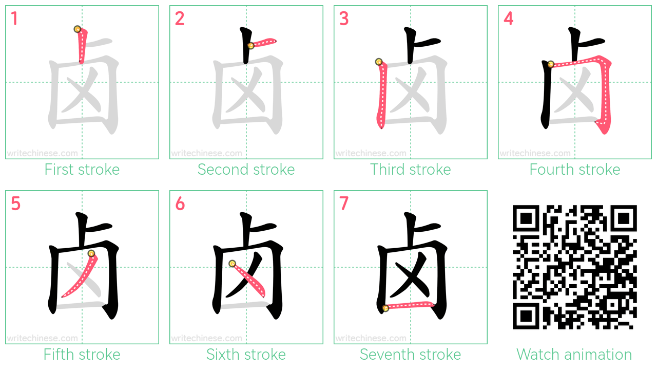卤 step-by-step stroke order diagrams