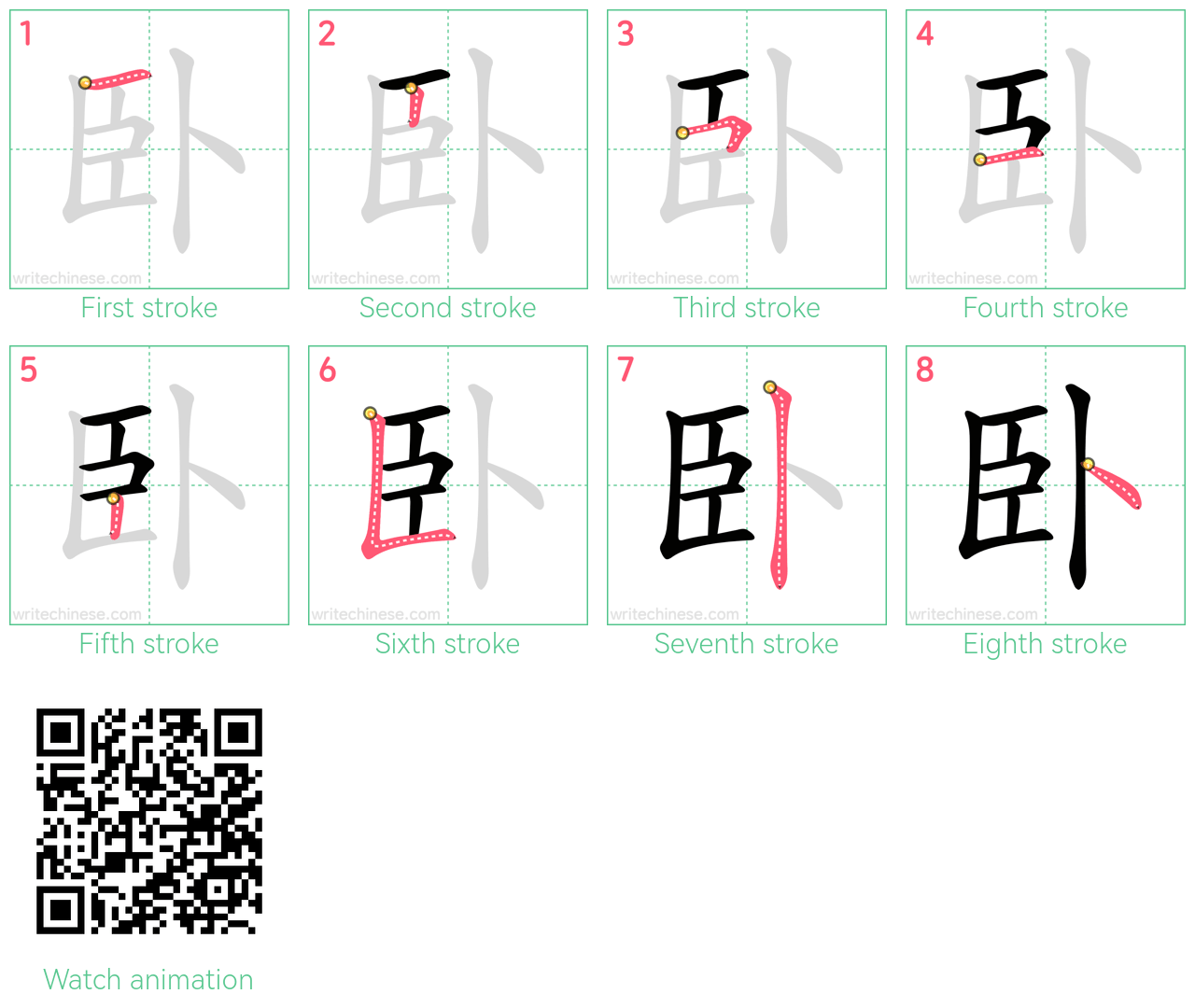 卧 step-by-step stroke order diagrams