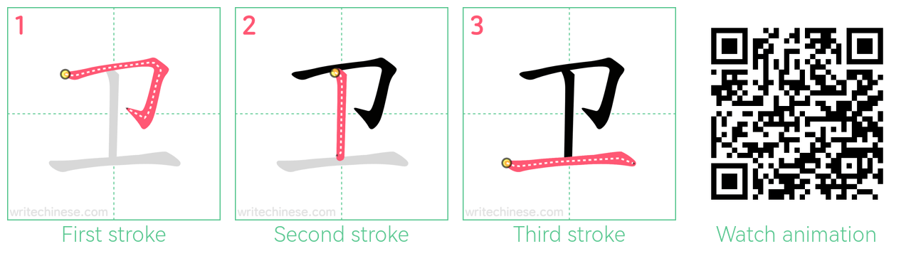 卫 step-by-step stroke order diagrams