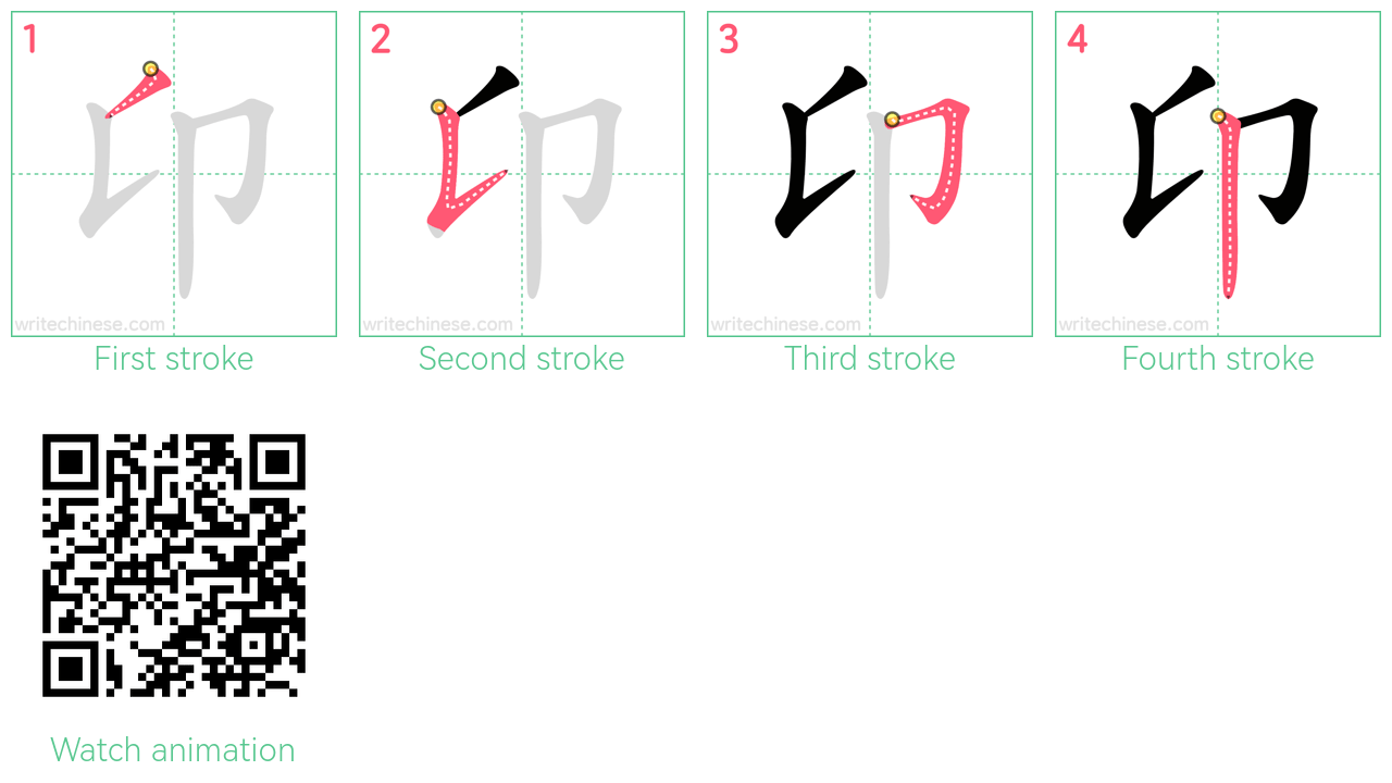 卬 step-by-step stroke order diagrams
