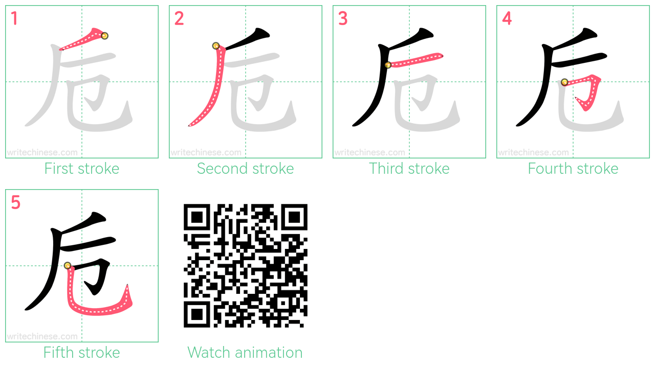 卮 step-by-step stroke order diagrams