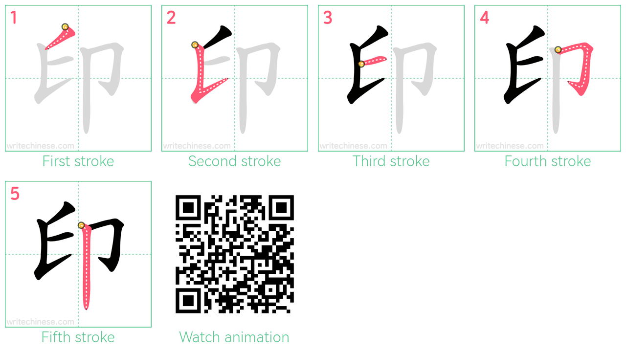 印 step-by-step stroke order diagrams