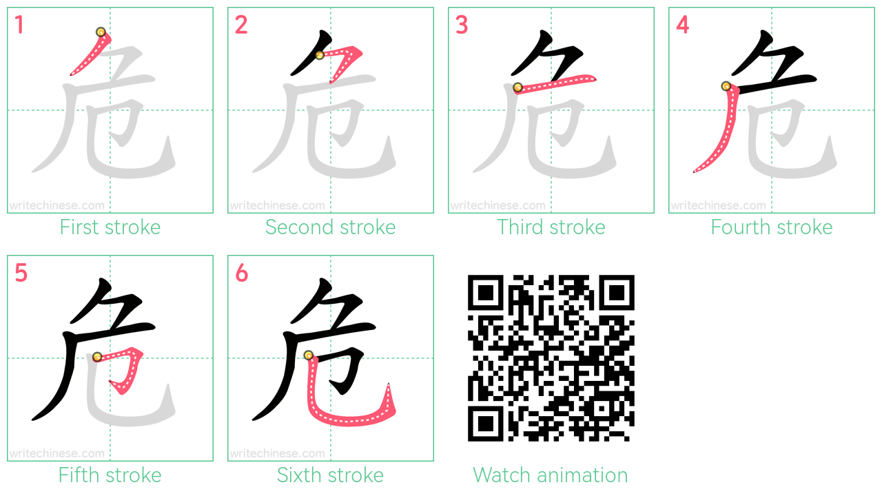 危 step-by-step stroke order diagrams