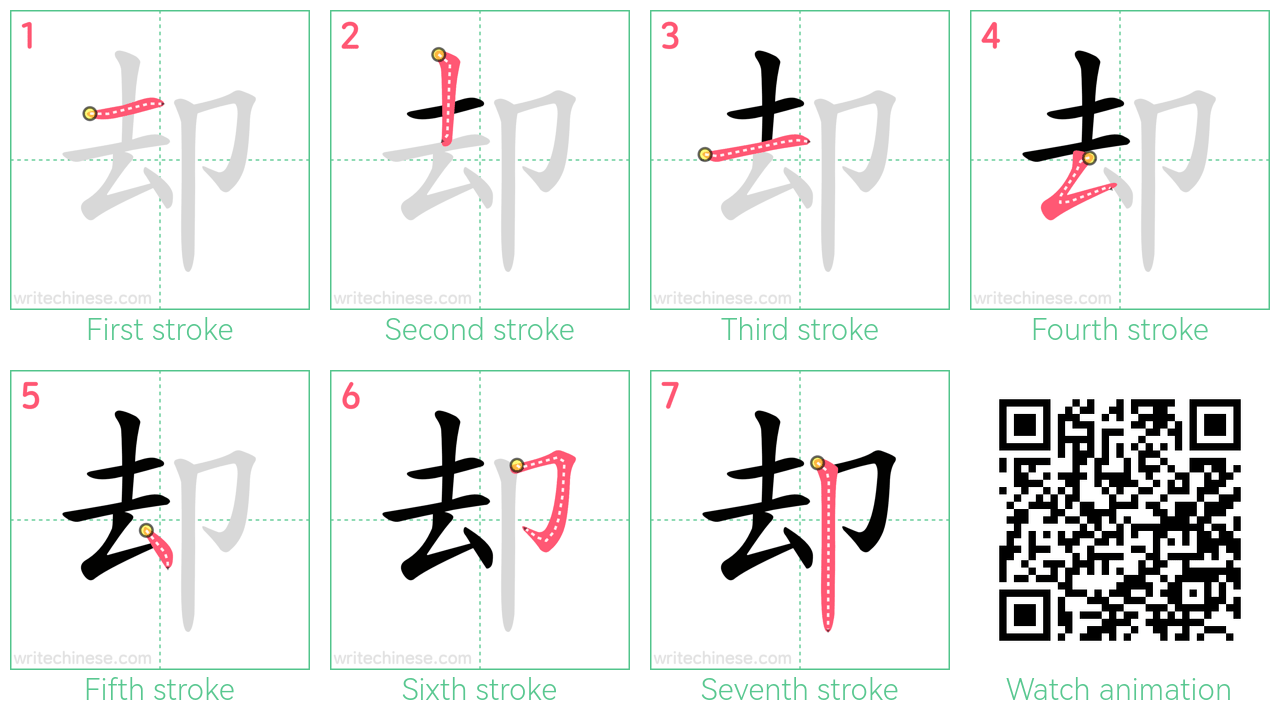 却 step-by-step stroke order diagrams