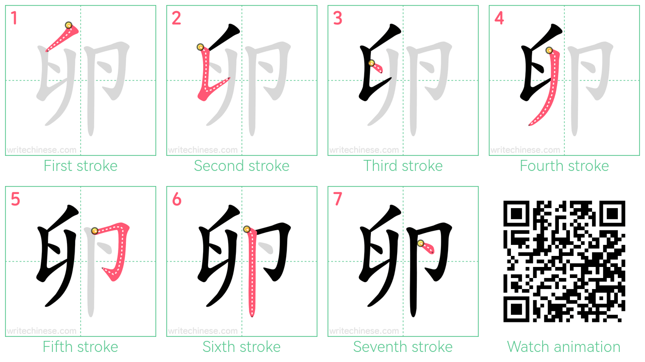 卵 step-by-step stroke order diagrams